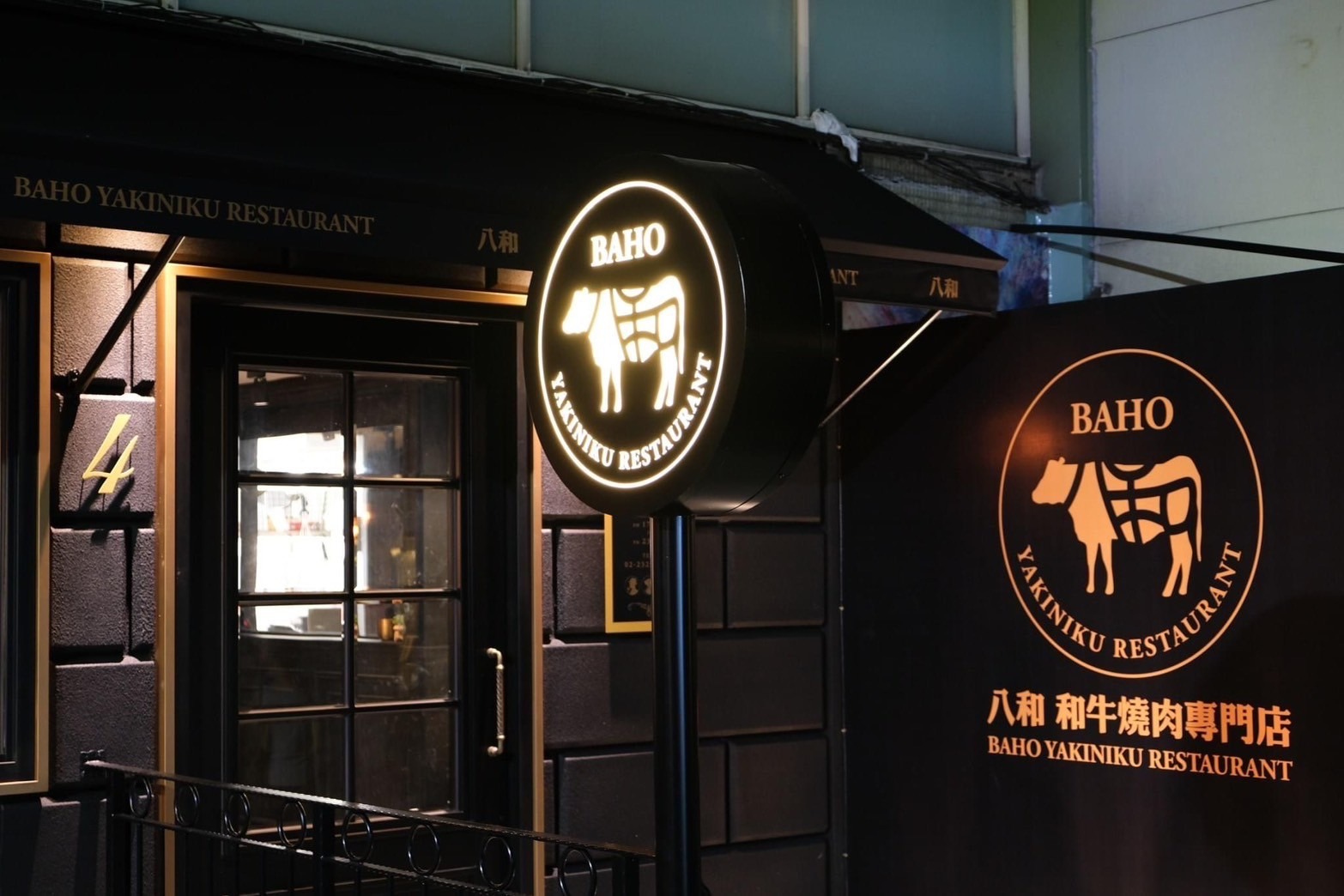 八和和牛燒肉專門店
