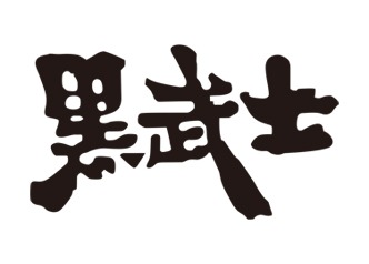 黑武士特色老火鍋
