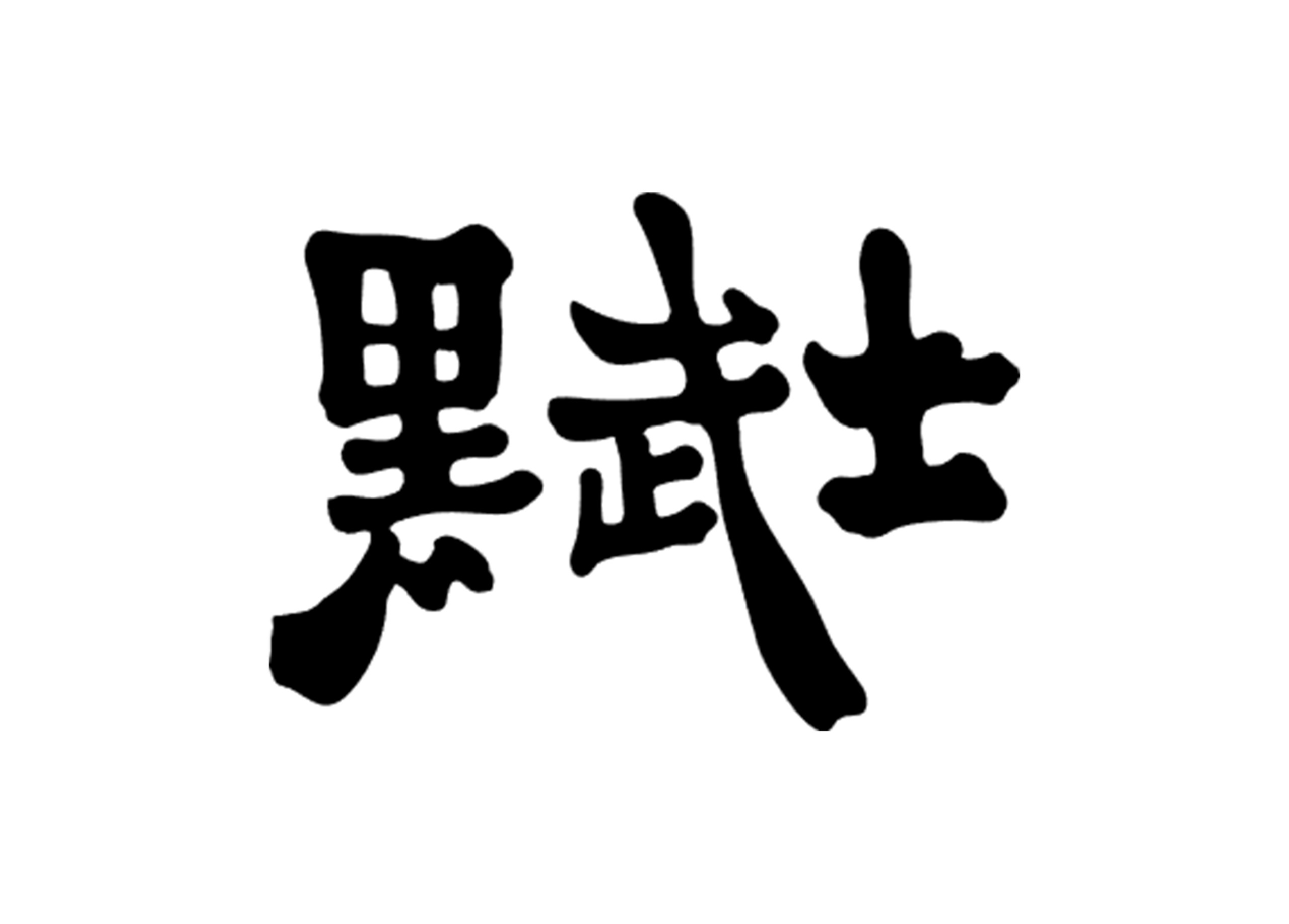 黑武士特色老火鍋