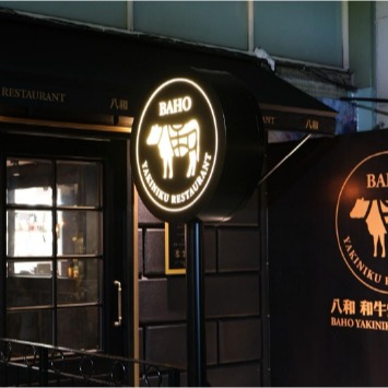 不怕吃不到？八和和牛燒肉專賣店加開假日中午場次滿足饕客舌尖上的頂級饗宴！ (副本) (副本) (副本) (副本)
